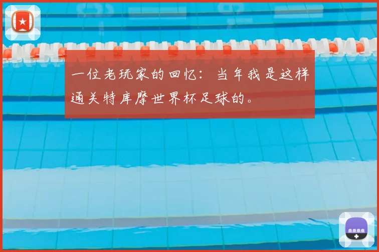 一位老玩家的回忆:当年我是这样通关特库摩世界杯足球的。