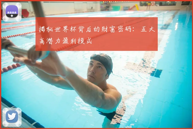揭秘世界杯背后的财富密码：五大高潜力盈利模式