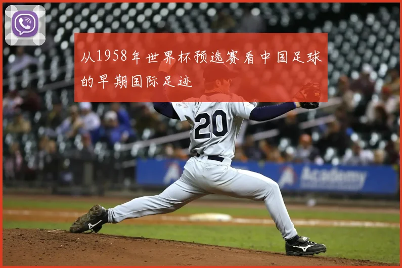从1958年世界杯预选赛看中国足球的早期国际足迹