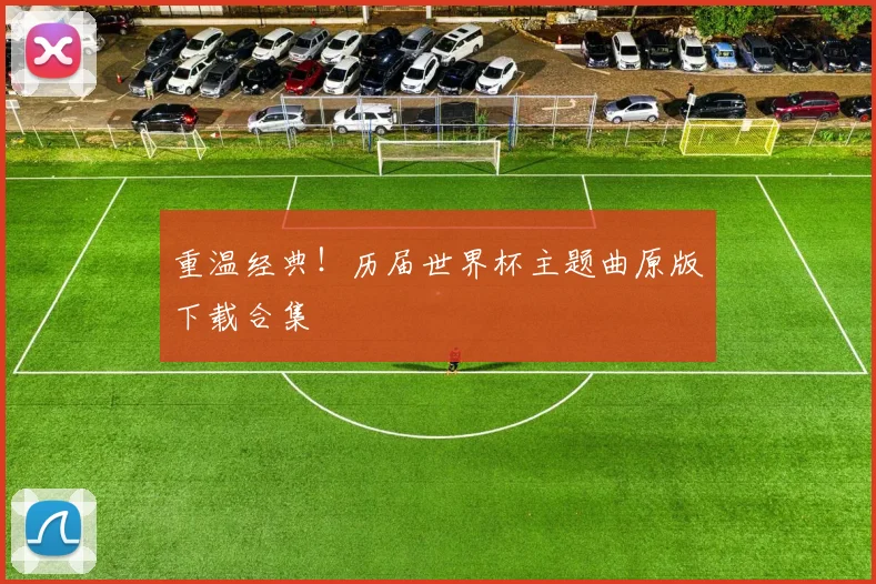 重温经典！历届世界杯主题曲原版下载合集