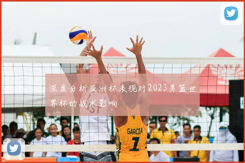 深度分析亚洲杯表现对2023男篮世界杯的战术影响