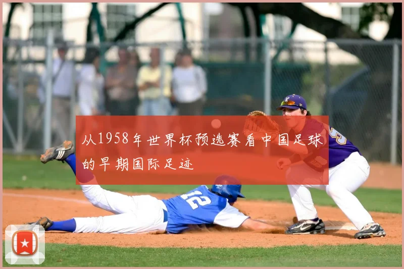 从1958年世界杯预选赛看中国足球的早期国际足迹
