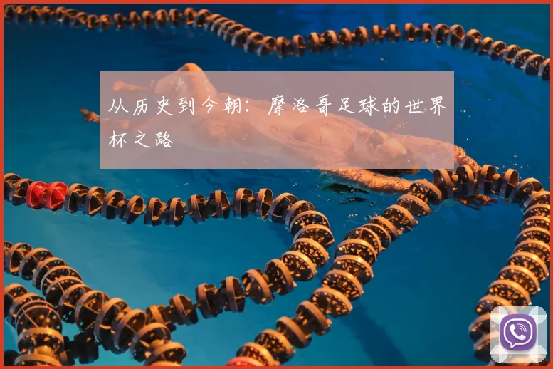 从历史到今朝：摩洛哥足球的世界杯之路