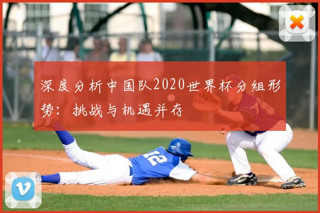 深度分析中国队2020世界杯分组形势：挑战与机遇并存