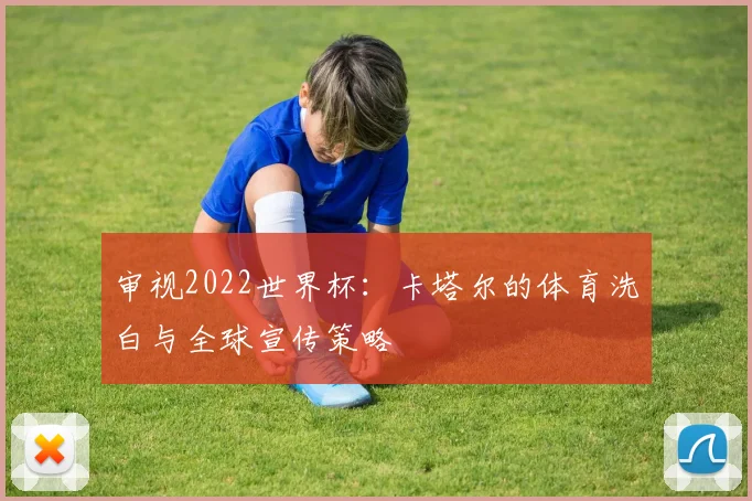 审视2022世界杯：卡塔尔的体育洗白与全球宣传策略