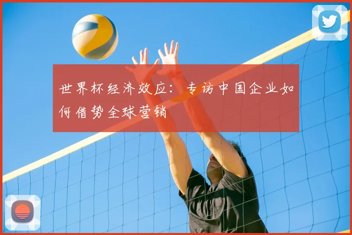 世界杯经济效应：专访中国企业如何借势全球营销