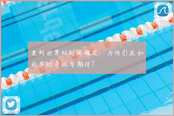 里约世界杯时间确定，为何引发如此多的争议与期待？