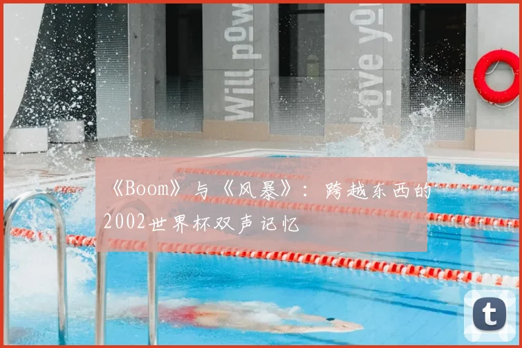 《Boom》与《风暴》：跨越东西的2002世界杯双声记忆