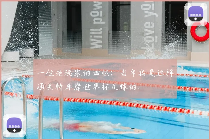 一位老玩家的回忆:当年我是这样通关特库摩世界杯足球的。