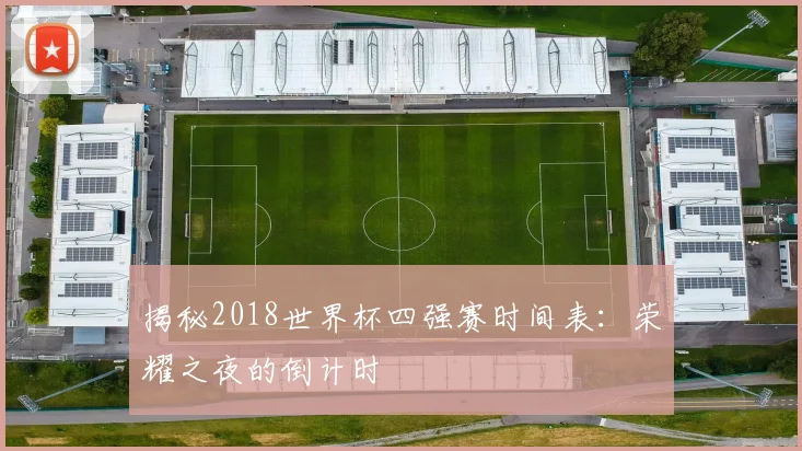 揭秘2018世界杯四强赛时间表:荣耀之夜的倒计时