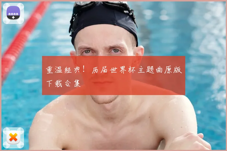重温经典！历届世界杯主题曲原版下载合集