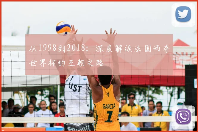 从1998到2018：深度解读法国两夺世界杯的王朝之路
