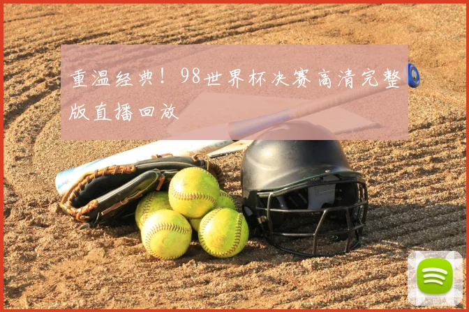 重温经典！98世界杯决赛高清完整版直播回放