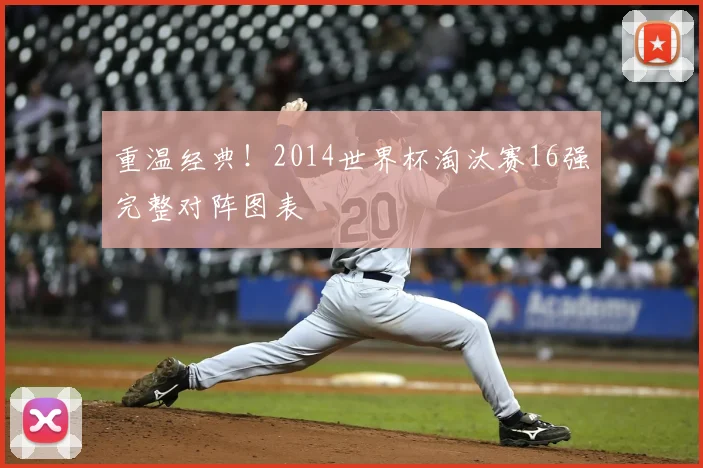 重温经典！2014世界杯淘汰赛16强完整对阵图表