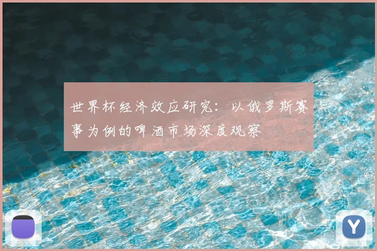 世界杯经济效应研究：以俄罗斯赛事为例的啤酒市场深度观察