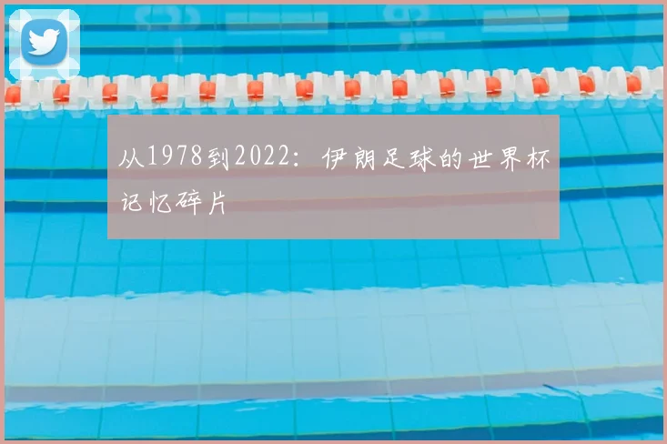 从1978到2022:伊朗足球的世界杯记忆碎片