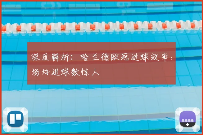 深度解析：哈兰德欧冠进球效率，场均进球数惊人
