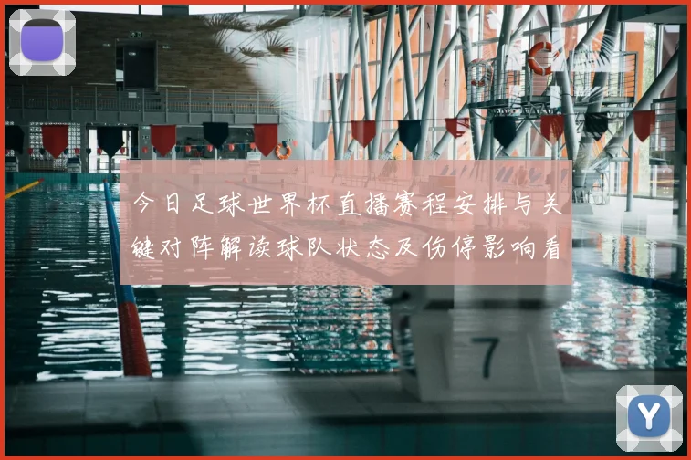 今日足球世界杯直播赛程安排与关键对阵解读球队状态及伤停影响看点