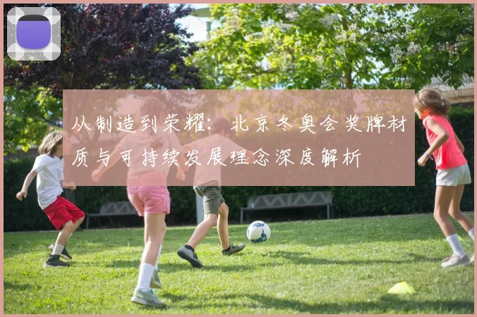 从制造到荣耀：北京冬奥会奖牌材质与可持续发展理念深度解析