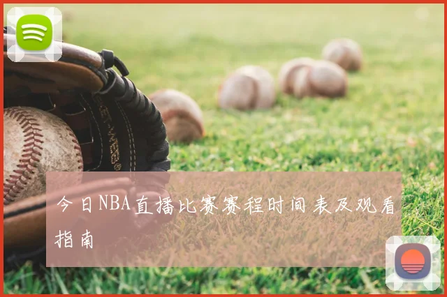 今日NBA直播比赛赛程时间表及观看指南
