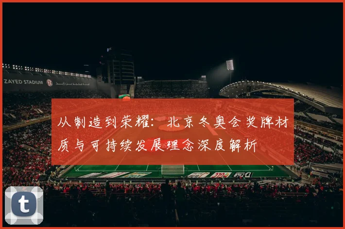 从制造到荣耀：北京冬奥会奖牌材质与可持续发展理念深度解析