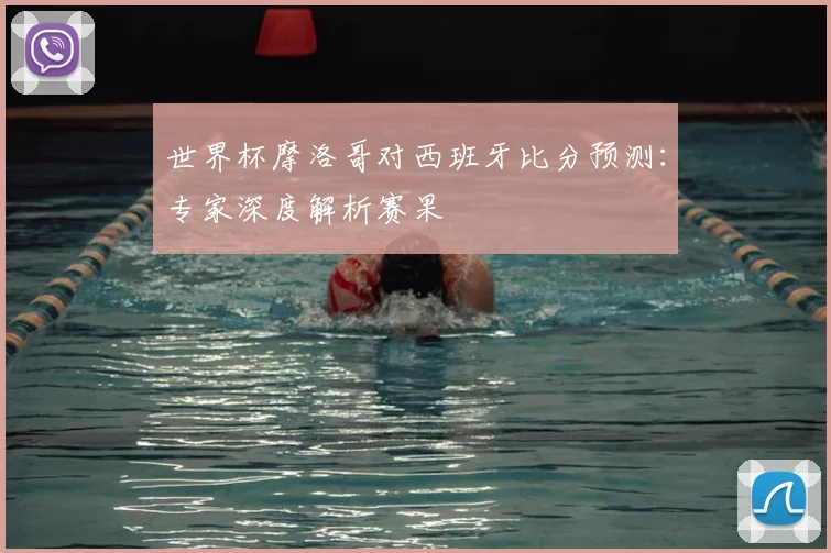 世界杯摩洛哥对西班牙比分预测：专家深度解析赛果