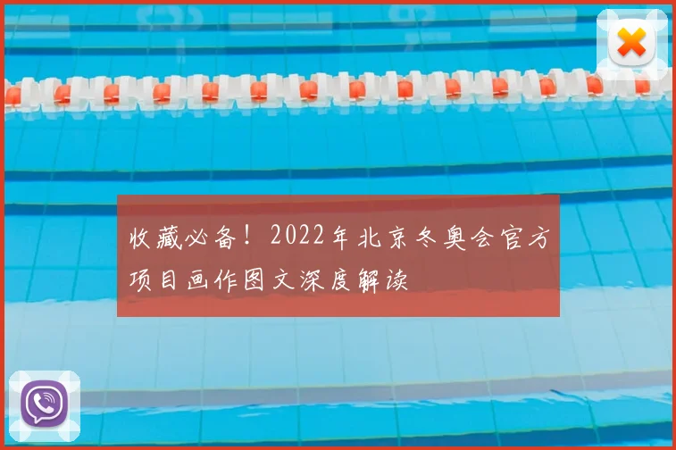 收藏必备!2022年北京冬奥会官方项目画作图文深度解读