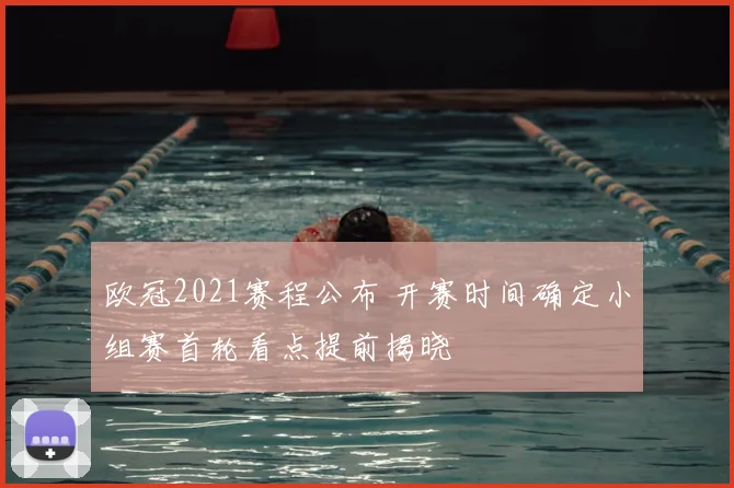 欧冠2021赛程公布 开赛时间确定小组赛首轮看点提前揭晓