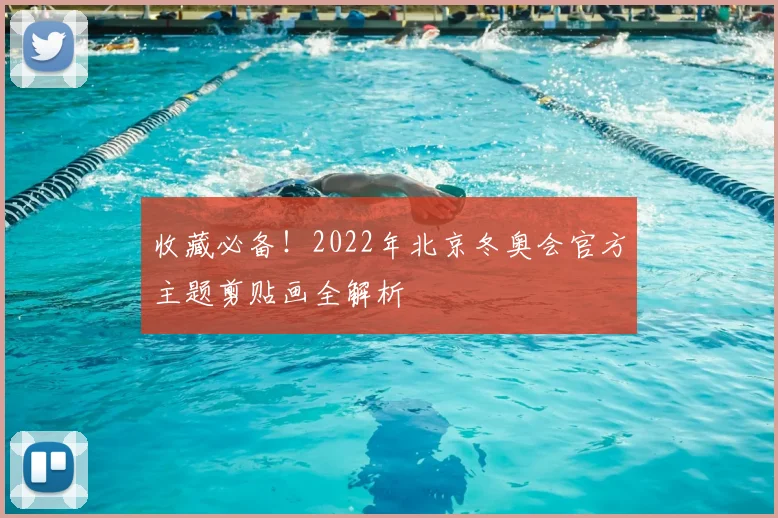 收藏必备!2022年北京冬奥会官方主题剪贴画全解析