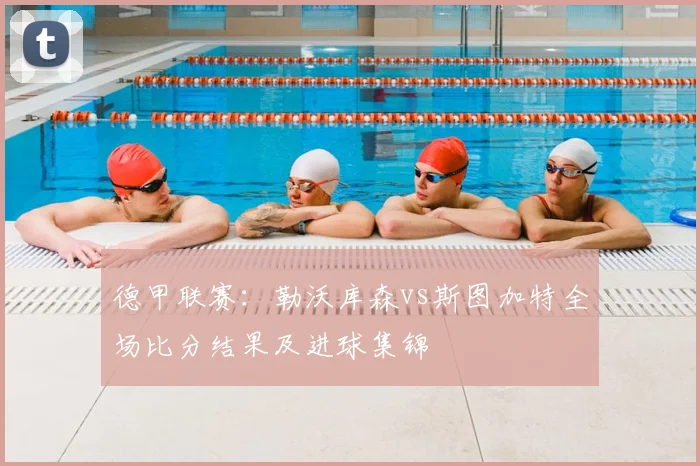 德甲联赛：勒沃库森vs斯图加特全场比分结果及进球集锦