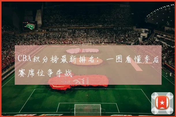 CBA积分榜最新排名：一图看懂季后赛席位争夺战