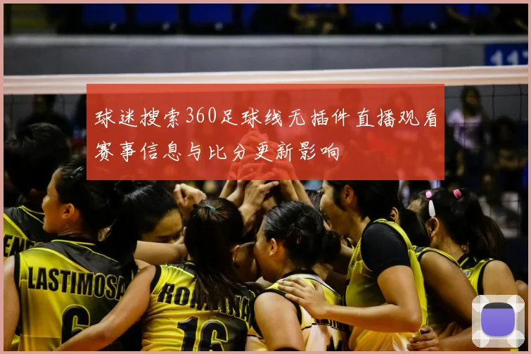 球迷搜索360足球线无插件直播观看赛事信息与比分更新影响