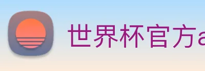 世界杯官方app Logo